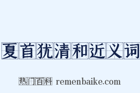 夏首犹清和近义词是什么意思的图片
